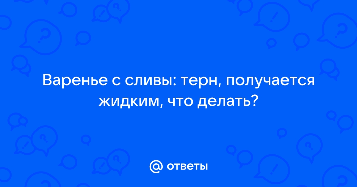 Как загустить жидкое варенье для начинки пирога