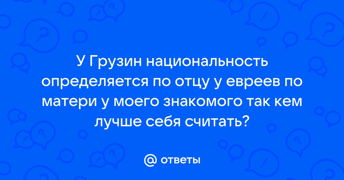 Национальность определяется по матери