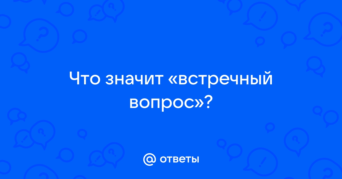 Как ответить на вопрос в плане