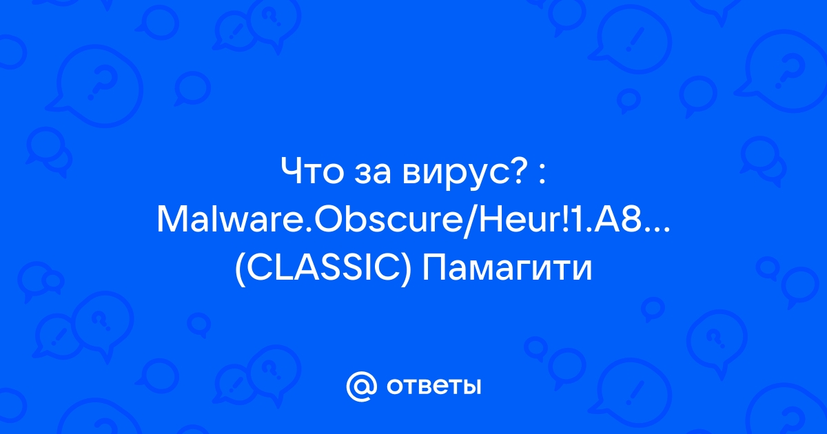 Что такое malware obscure heur 1 a89e classic