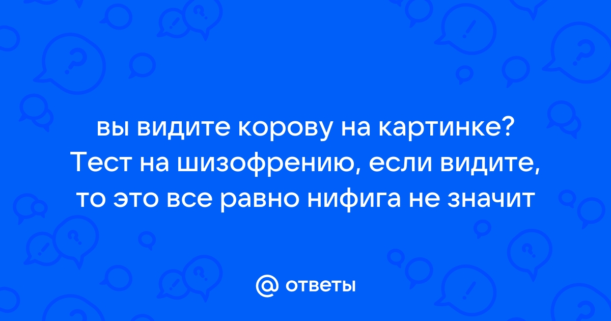 Психологический тест «Пятна Роршаха»: что вы видите на картинке? | VK