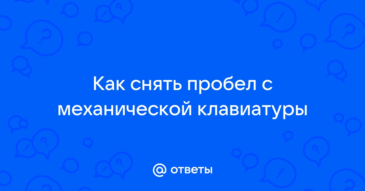 Как снять пробел с механической клавиатуры