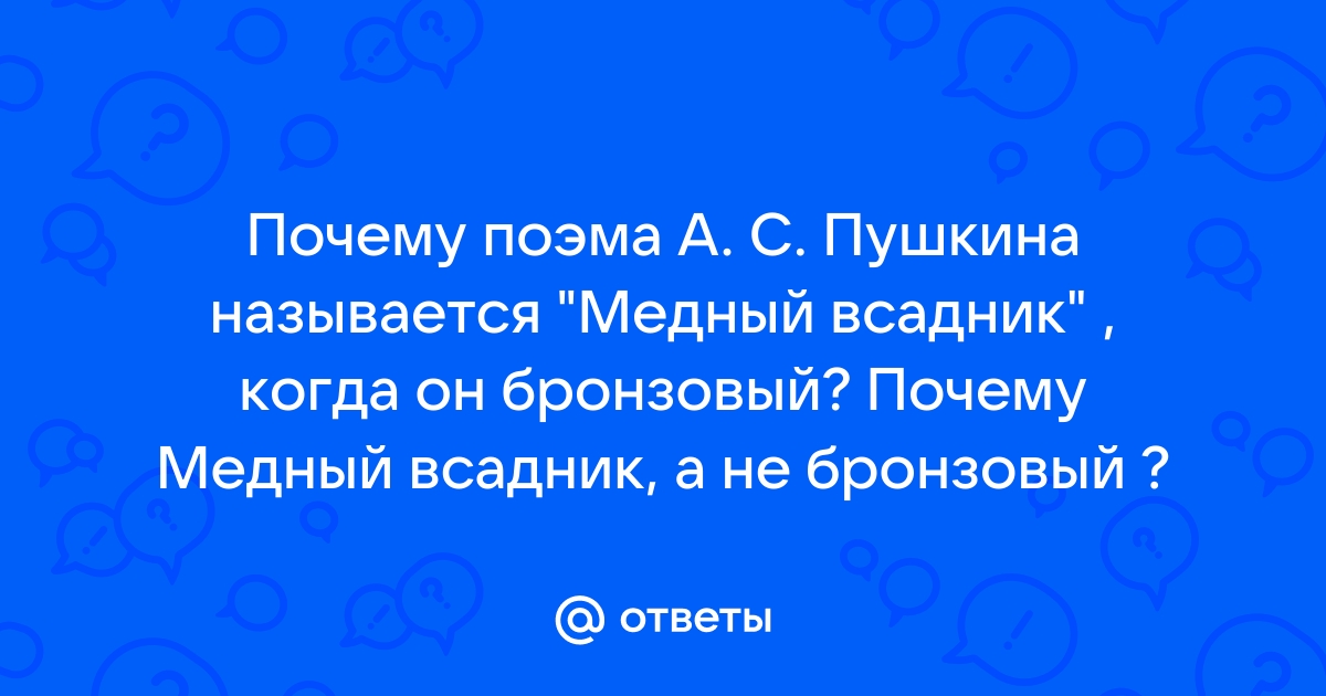 О «Медном всаднике» Пушкина - Вопросы литературы