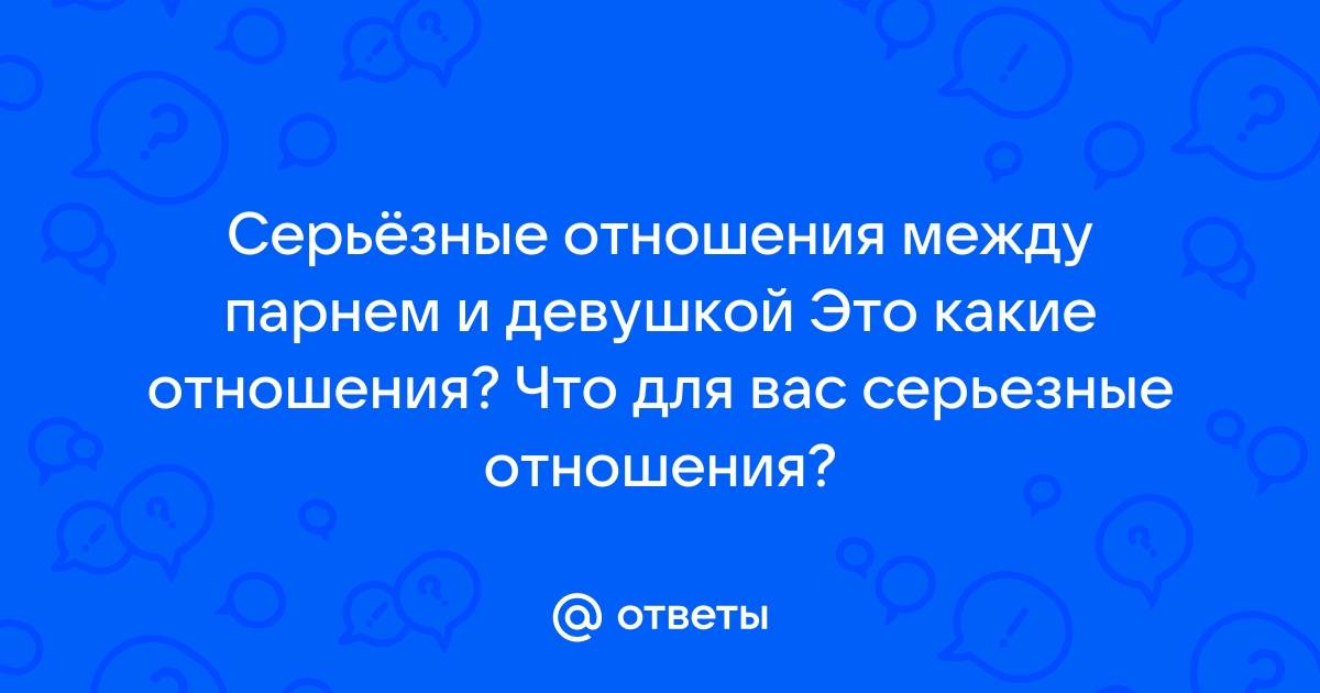 Что такое серьёзные отношения? Мнение психолога