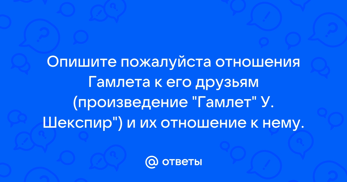 Возможные соотношения «Гамлета» с обстоятельствами жизни и эпохой Шекспира