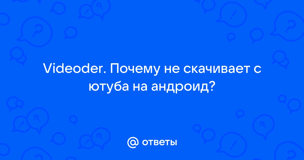 Приложение videoder не скачивает видео с ютуба