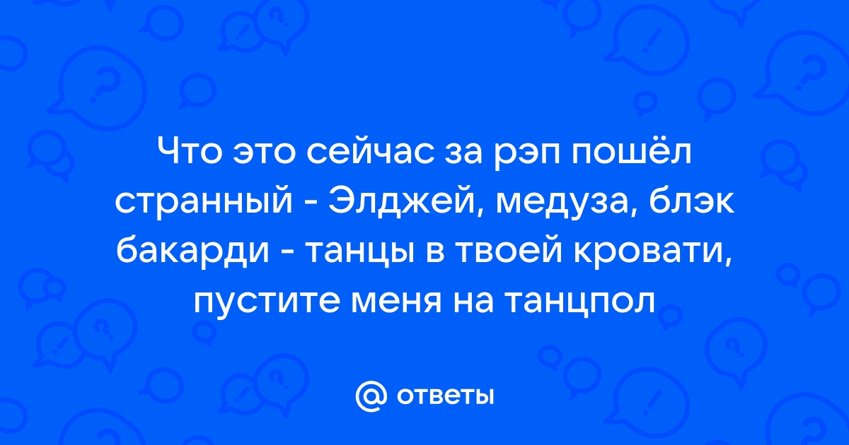 Блэк бакарди танцы в твоей кровати