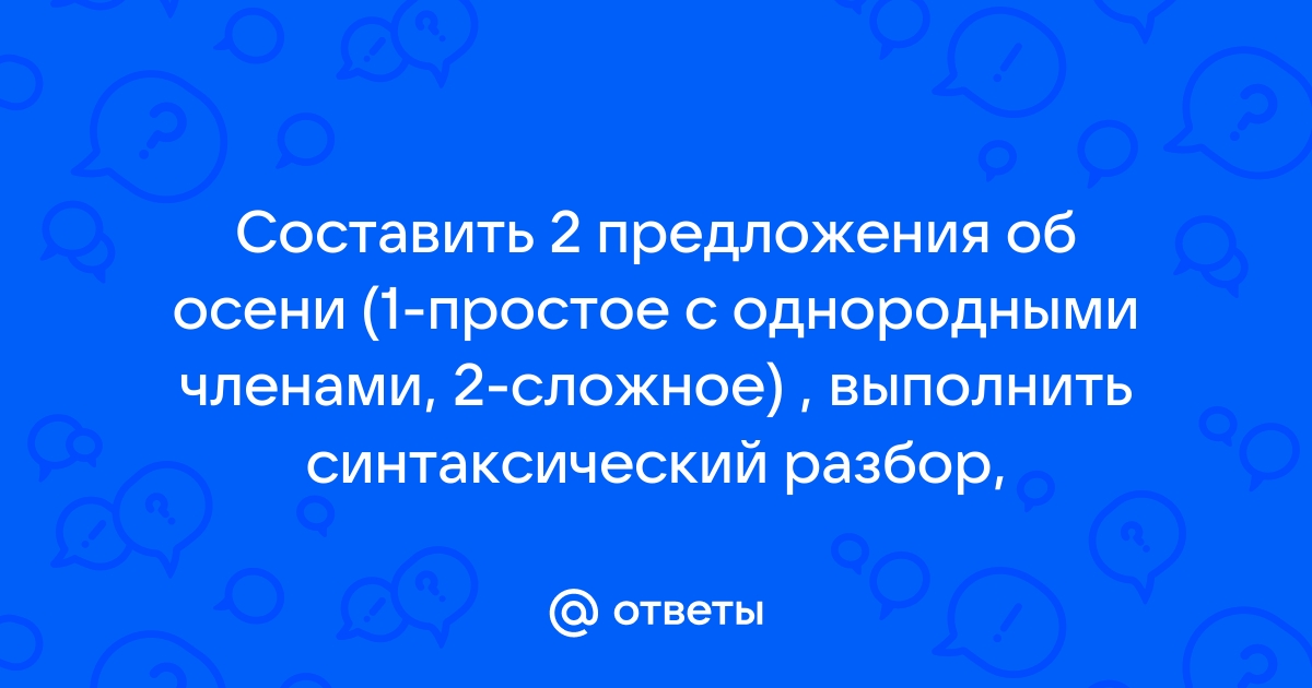 Составить 2 предложения про осень