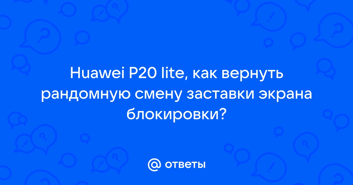 Вернуть прежнюю заставку на экран