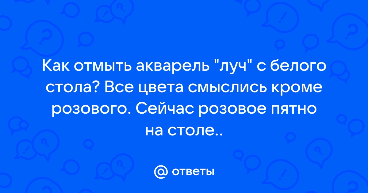 Как оттереть акварель со стола