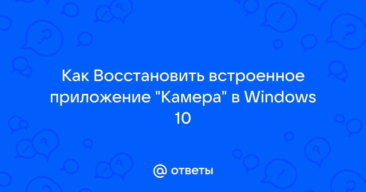 Камера используется другим приложением что делать windows 10