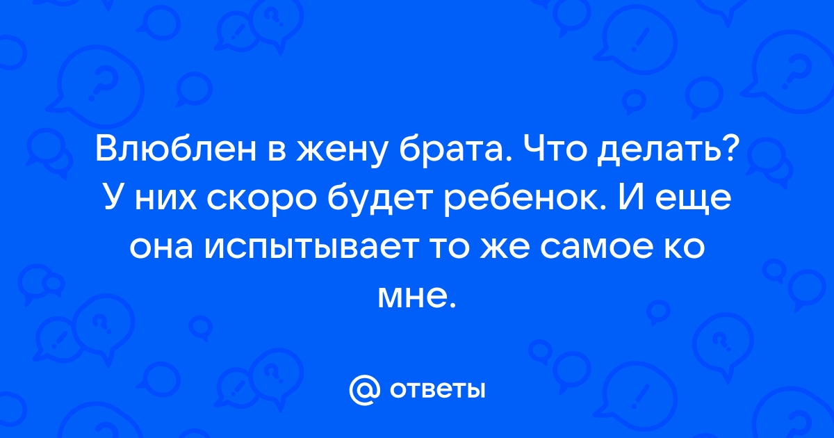 Жена брата сошла с ума после родов - ответа на форуме детейлинг-студия.рф () | Страница 8