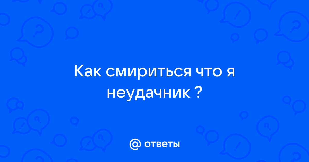 Что ответить мужчине, если он пишет что неудачник?