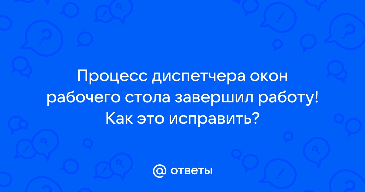 Диспетчер окон рабочего стола завершил работу с кодом 0x40010004 windows 7