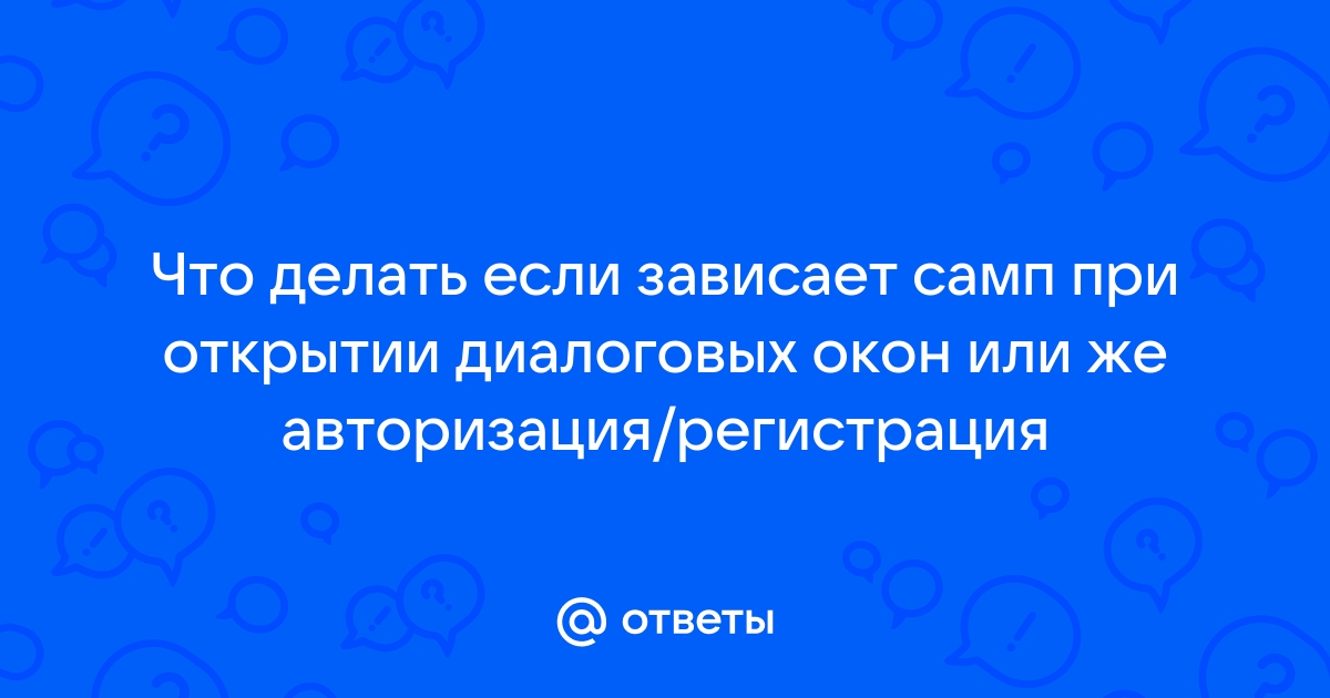 Что делать если самп лагает на мощном пк