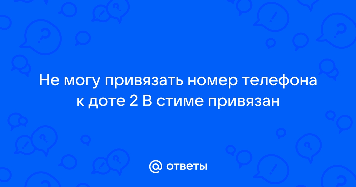 Как удалить привязанный номер в доте 2