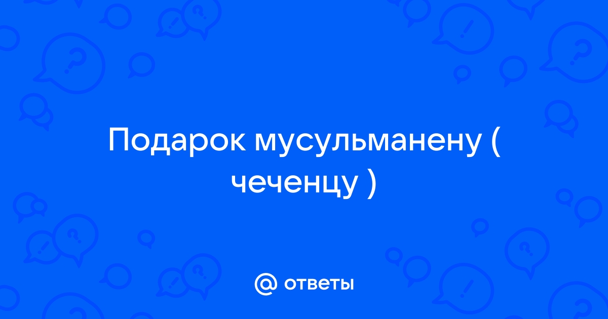 Хорошие манеры: Что брать с собой в гости?