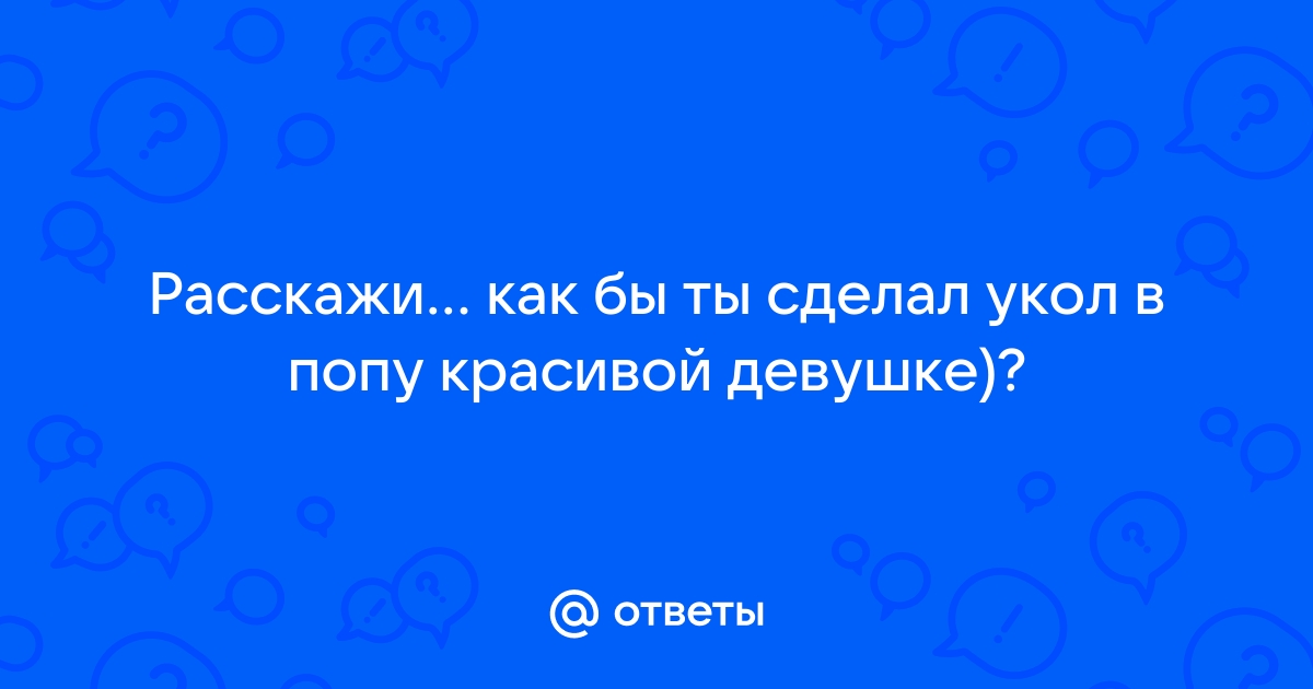 Делаем уколы правильно