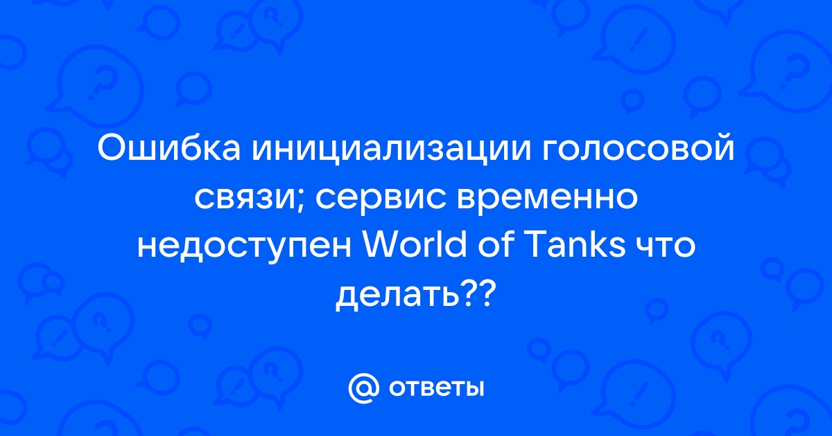 Ошибка инициализации голосовой связи в world of tanks как исправить