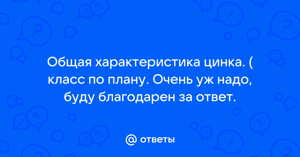 Характеристика цинка по плану 9 класс