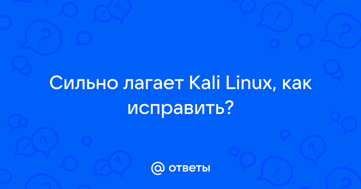 Проблемы с репозиториями кали линукс