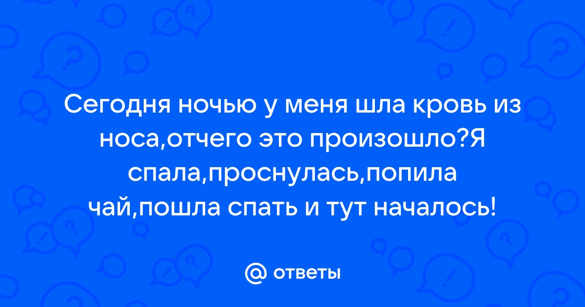 Почему из носа течет кровь?