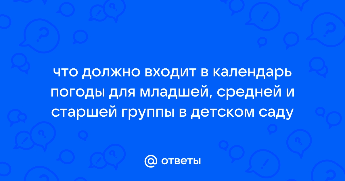 Календари погоды - Организация ознакомления с погодой детей дошкольного возраста