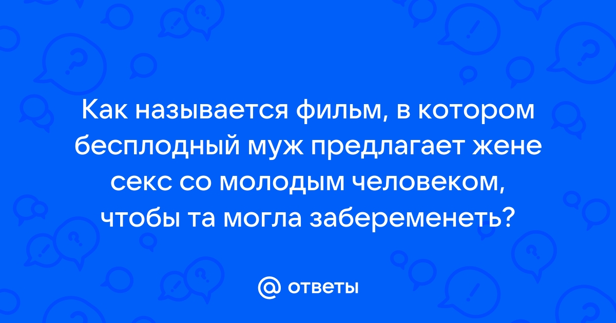 Жене предложили секс порно видео