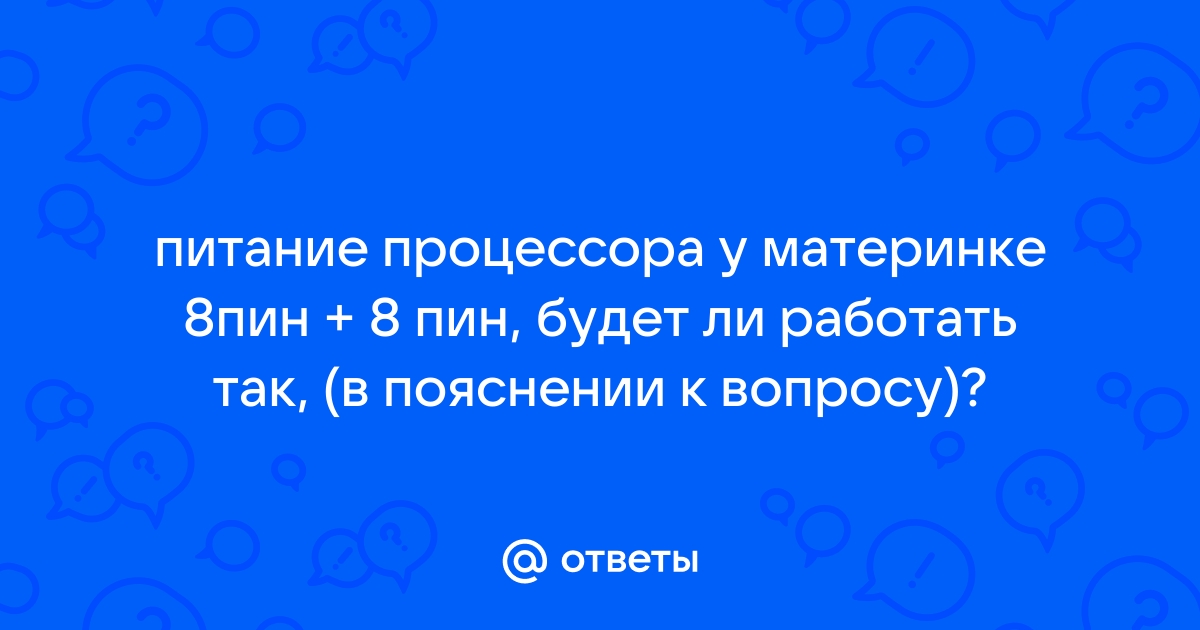 Можно ли запустить материнку без процессора и оперативки