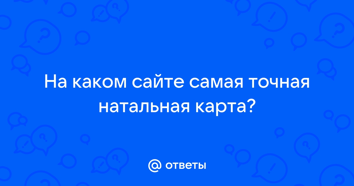 Ответы Mail.ru: На каком сайте самая точная натальная карта?
