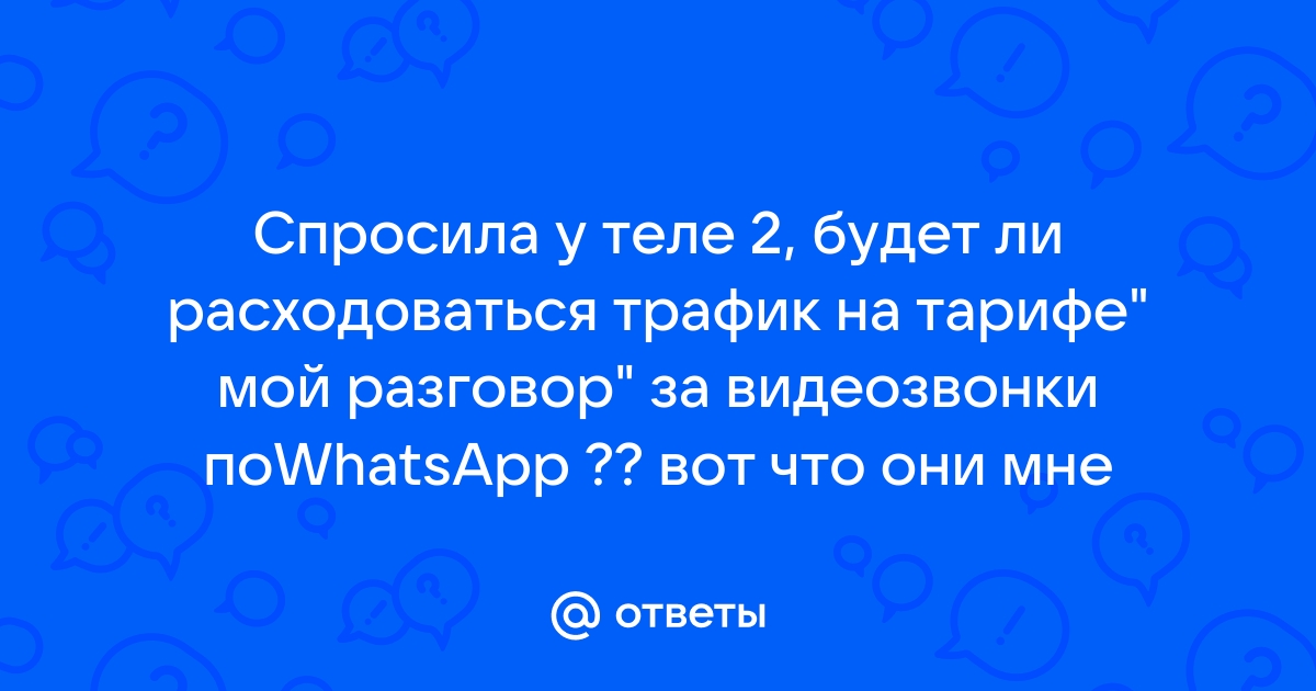 Почему теле 2 снимает деньги за интернет если я им не пользуюсь