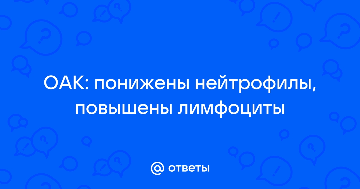 Нейтрофилы понижены, а лимфоциты повышены, о чем это говорит?