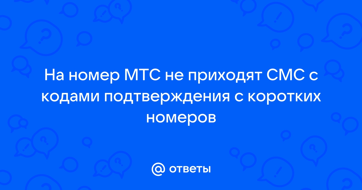 Почему не приходят СМС на телефон МТС, в чем причина?