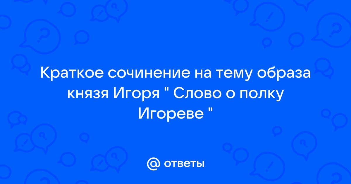 Сочинение на тему образ полка игоря