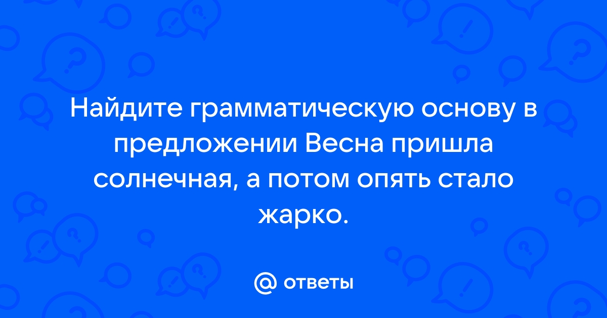 Укажите грамматическую основу предложения осень рисует художник а вспоминает лето