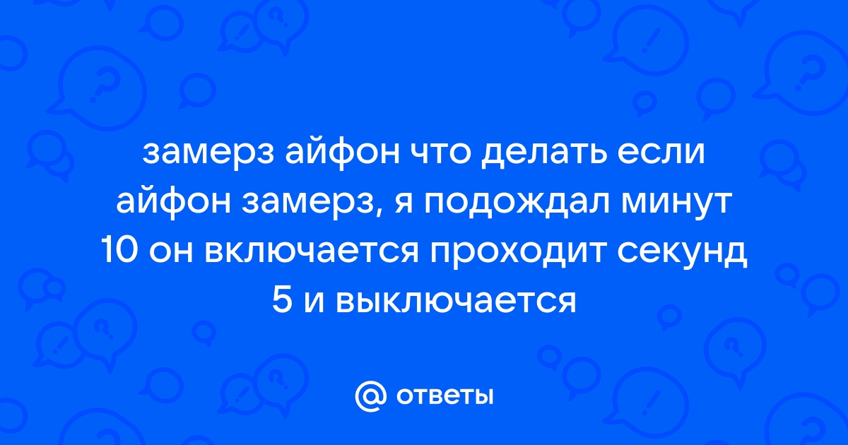 Айфон замерз я внутрь не положил