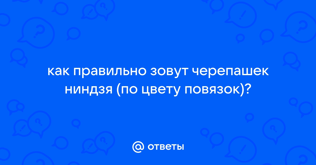 Имена черепашек-ниндзя по цветам - Вся информация о Украинских и Российских операторах связи