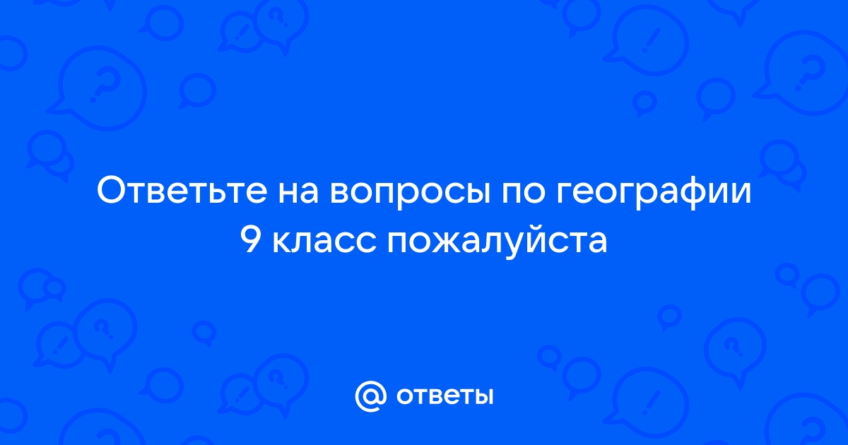 Ответы на вопросы по фото по географии