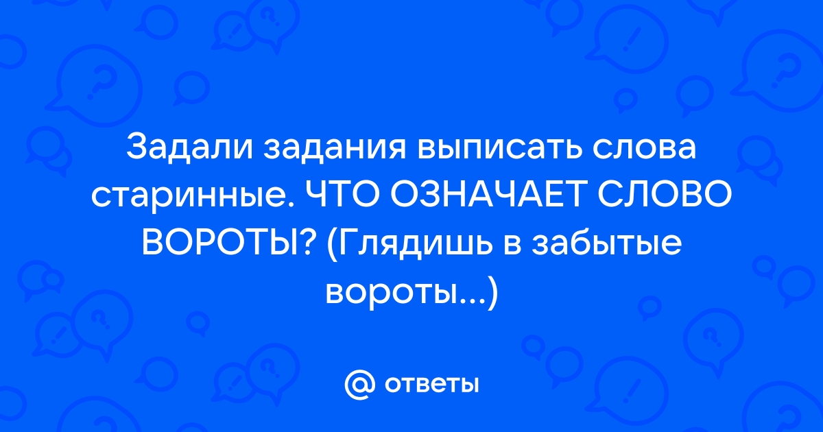 Глядишь в забытые ворота