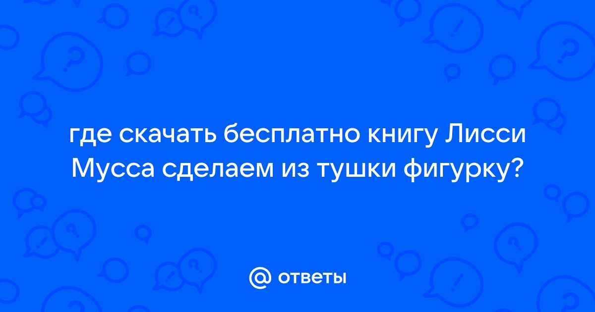 Кашаладки. Как вкусно сделать из тушки фигурку - shkol26.ru: Лисси Мусса: Книги