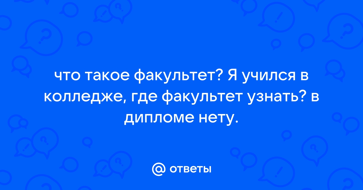 Что такое факультет