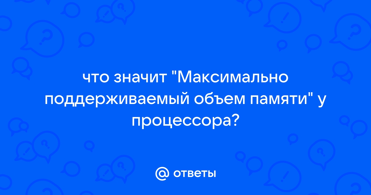 Максимально поддерживаемый объем памяти 128 гб