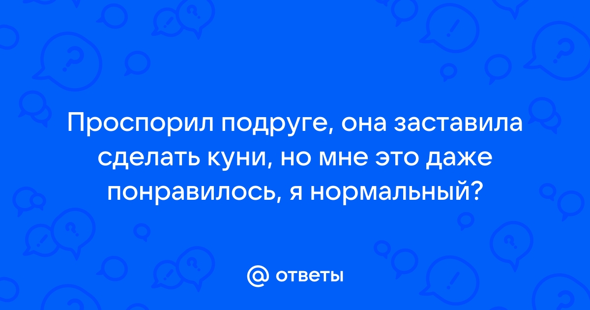 Порно рассказы: куни проспорил - секс истории без цензуры