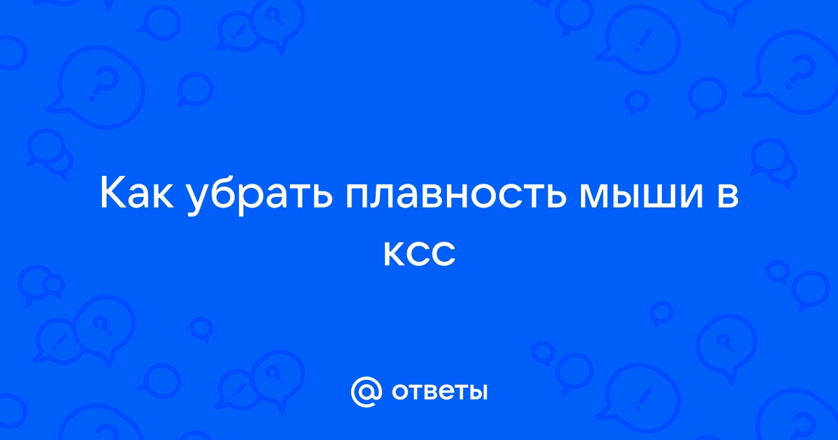 Как убрать плавность мыши в cs go