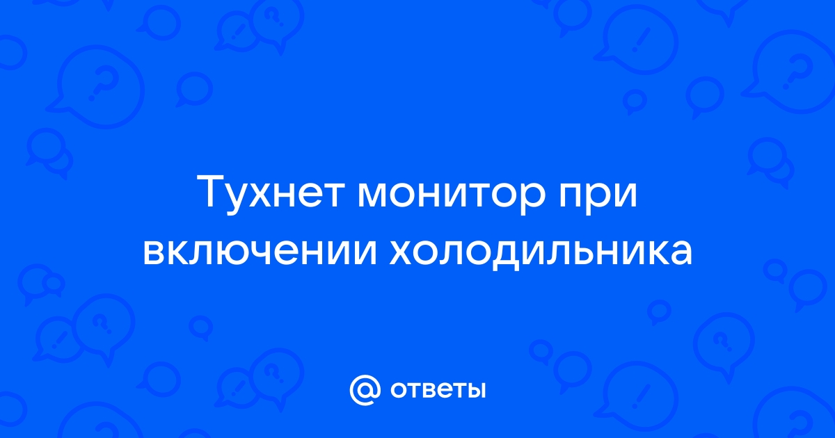 При включении холодильника гаснет монитор