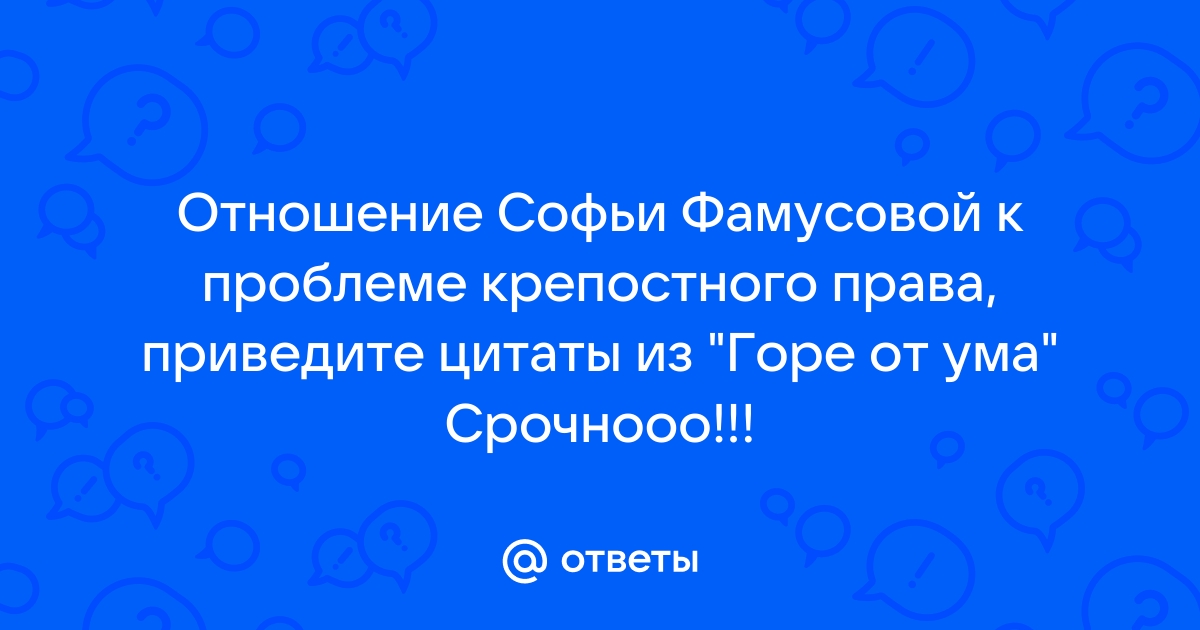 Отношение Чацкого к крепостному праву в комедии 