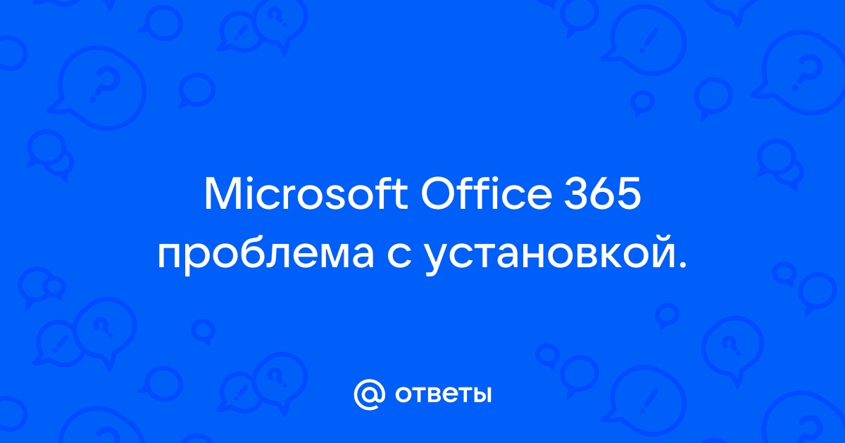 Установил майкрософт 365 а при открытии ворд пишет что офис 2019