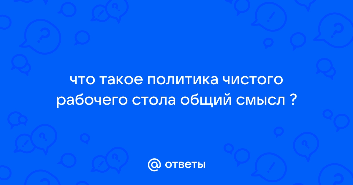 Политика чистого стола это