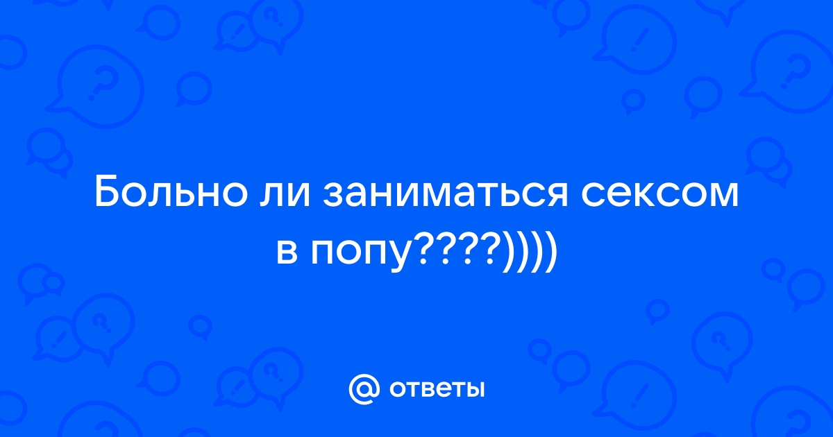 Что такое анальный секс?