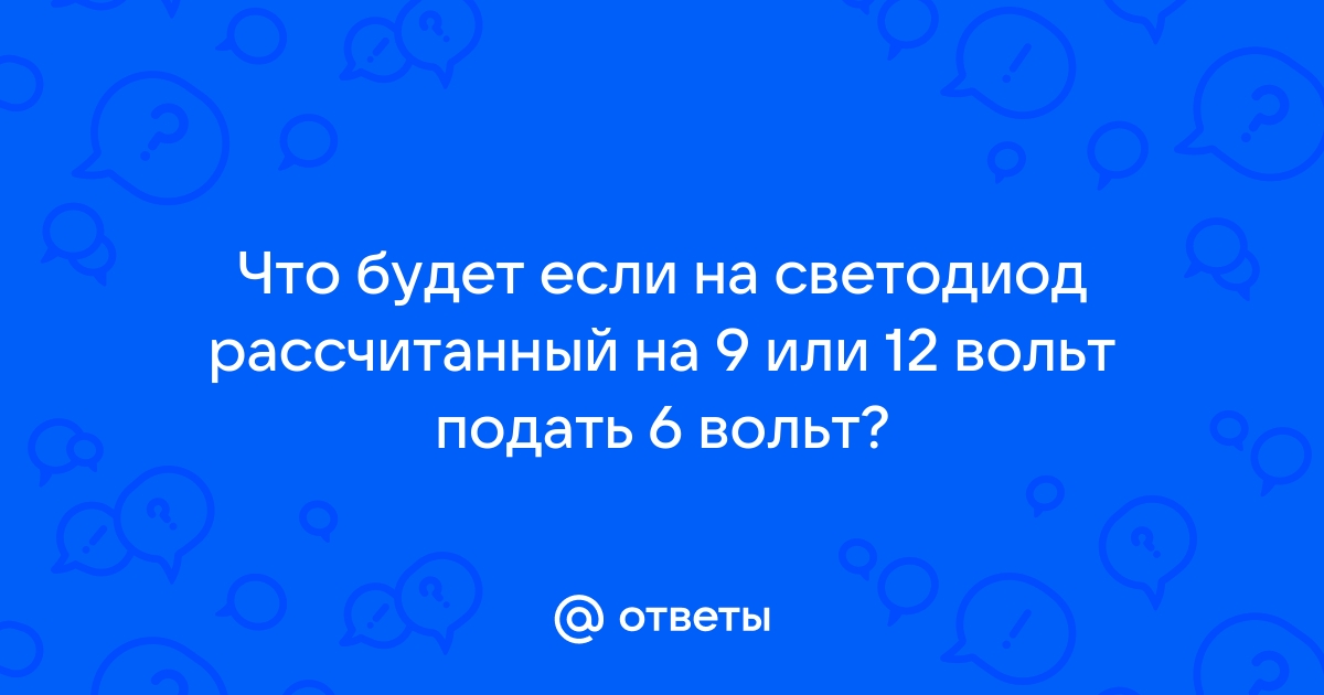 Что будет если на флешку подать 12 вольт